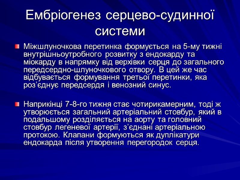 Ембріогенез серцево-судинної системи Міжшлуночкова перетинка формується на 5-му тижні внутрішньоутробного розвитку з ендокарду та